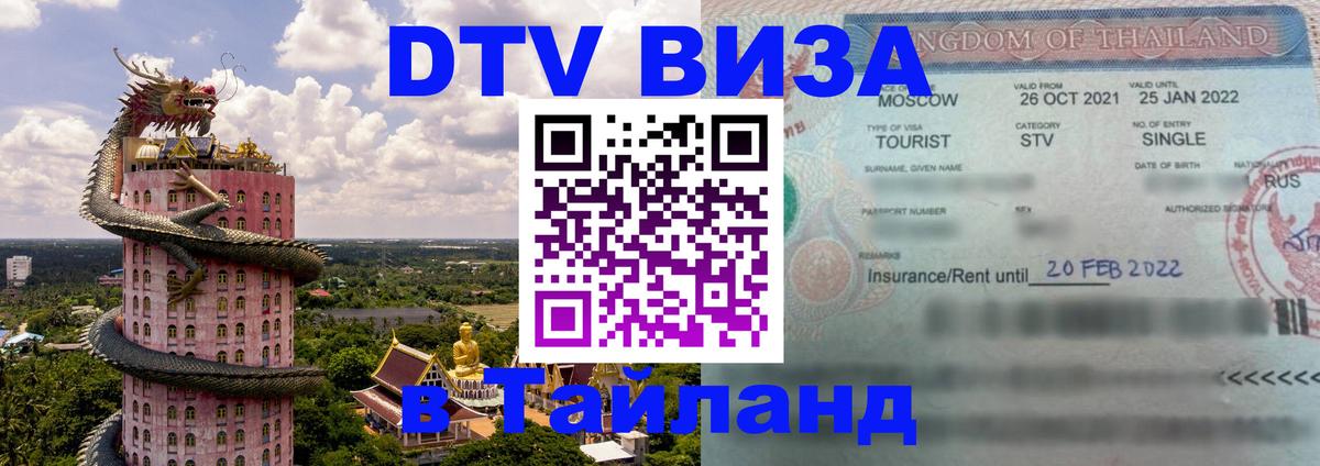 Оформить DTV визу в Тайланд 