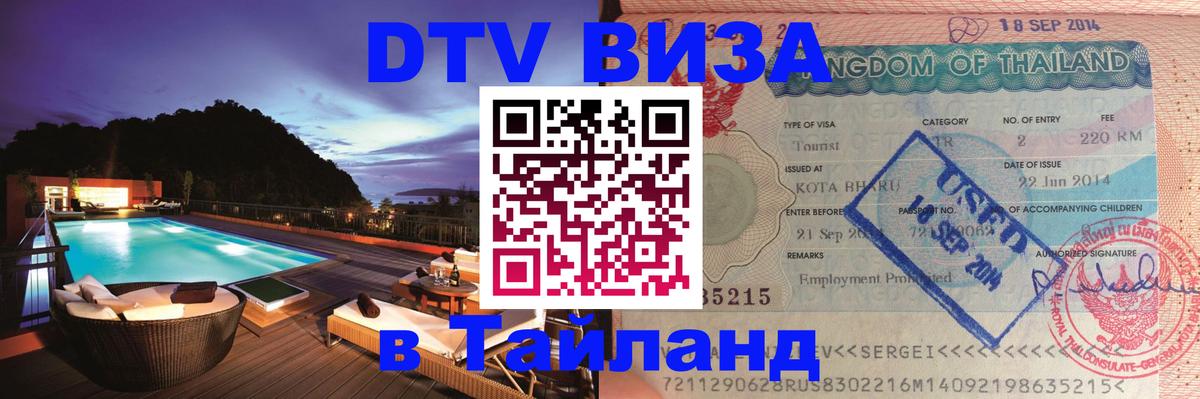 DTV Виза в Тайланд для россиян 