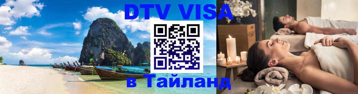 Стоимость и условия DTV визы — оформление в Таиланд под ключ - Владимир 